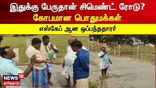 Cement Road | இதுக்கு பேருதான் சிமெண்ட் ரோடு? - ஒப்பந்ததாரர் மீது கோபமான பொதுமக்கள் | Tamil News