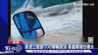 廣東市區水深及腰!滾滾泥流沖走汽車 高鐵車廂地板罕見積水｜TVBS新聞 @TVBSNEWS01