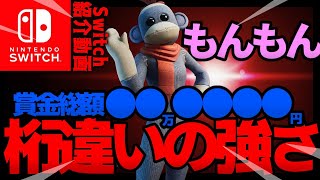 【うまいっ！】賞金総額〇〇万!!実力、金額ケタ違い!!ジャイロ勢 もんもんの再登場だ！【フォートナイト】【Switch】