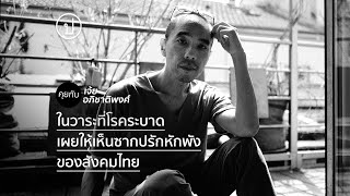 คุยกับ 'เจ้ย-อภิชาติพงศ์' ในวาระที่โรคระบาดเผยให้เห็นซากปรักหักพังของสังคมไทย