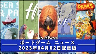 【ボードゲームニュース】- 2023年04月02日版 国内外のボードゲームに関する情報をお届けします