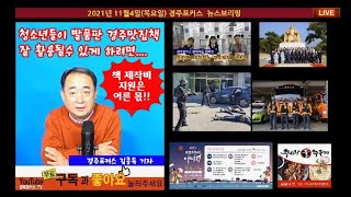 2021년11월4일 경주포커스 라이브