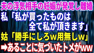 【スカッと】夫の浮気相手の妊娠が発覚し離婚「私が買ったものは全て私が頂きます」姑「勝手にしろお前はもう用無しｗ」→あることに気づいた嫁いびり大好きトメが青ざめるwww【総集編】