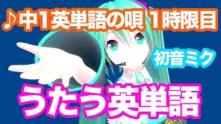 【オリジナル】中1英単語の唄 1限目 feat.初音ミク