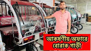 আকর্ষণীয় অফারে বোরাক গাড়ী।গাড়ীর দাম।ব্যাটারি।আশরাফ এন্টারপ্রাইজ। জয়দেবপুর গাজীপুর #battery #auto