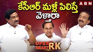 కేసీఆర్ మళ్లీ పిలిస్తే వెళ్తారా || Etela Rajender Interesting Comments || OHRK