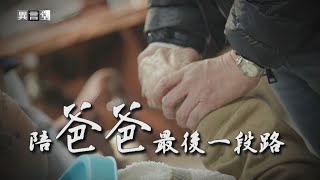 【民視異言堂】走到生命盡頭病人渴望回家 達成心願者卻少之又少 在宅善終怎麼做？生死課題規劃要及早！