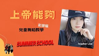 上帝能夠 兒童舞蹈教學 (彩排版) 夏季學校Summer School|課前詩歌組同工練習版|蘆洲長老教會|兒童主日學|(TVBS The Very Best Summer)