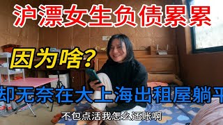 沪漂女生负债累累，却无奈在大上海出租屋躺平，因为啥？