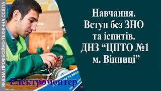 Навчання. Вступ без ЗНО та іспитів. ДНЗ ЦПТО №1 м. Вінниці