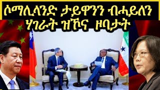 ታይዋንን ሶማሊ ላንድን ብሓይልን ናብ ሃገራት ምዃን  ዝግስግሳ ዝለዋ