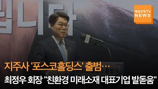 [매일경제TV 뉴스] 지주사 '포스코홀딩스' 출범…최정우 회장 \