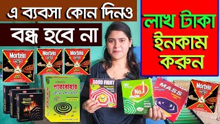 সারাবছর ইনকামের ব্যবসা। কয়েল ফ্যাক্টরী মেশিন। mosquito coil Machine | কয়েল তৈরী ব্যবসার আইডিয়া coil