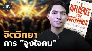 กฎที่จะทำให้คุณได้ทุกอย่างที่ต้องการผ่านทฤษฎีจูงใจมนุษย์(Influence is your superpower) | THE LIBRARY