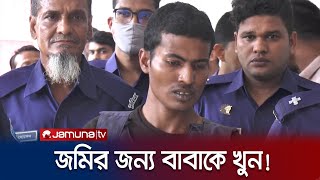 জমি লিখে না দেয়ায় বাবাকে খুন; ৩ ছেলের মৃত্যুদণ্ড | Murder  Jamuna TV