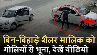 दिन-दिहाड़े शैलर मालिक को गोलियों से भूना, देखें वीडियो