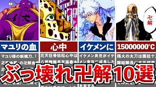 【歴代BLEACH】あまりにも強すぎた最強の卍解ランキングTOP10!