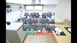 부산 금정구 구서동 신축 첫입주 아파트 꿈꾸는가 전세입니다.