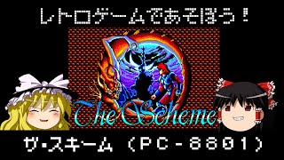 【レトロゲーム】ザ・スキーム（PC-8801版）＋α【ゆっくり実況】