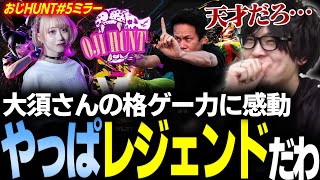 【スト6】#おじHUNT 45歳vs20歳の激闘！豪傑・大須晶の色褪せない格ゲー力に感動【桃井ルナ/大須晶/なるお・ストリートファイター6】