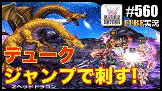 #560【FFBE】真降臨2ヘッドドラゴン攻略〜竜系はやっぱデューク〜