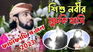 শিশু নবীর মুচকি হাসি খুশি গো আমিনা┇SK Mirajul Islam new Gojol 2023