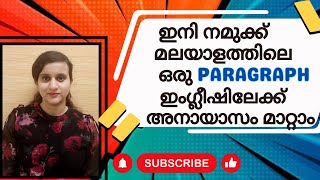 ഇനി നമുക്ക് മലയാളത്തിലെ ഒരു PARAGRAPH ഇംഗ്ലീഷിലേക്ക് അനായാസം മാറ്റാം| MALAYALAM PARAGRAPH ~ ENGLISH