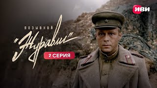 Позывной «Журавли» | 2 серия | Смотри на Иви