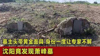 沈陽竟發現蕭峰墓，墓主頭帶黃金面具，身份一度讓專家不解 #翁翁說史 #古董 #開棺 #古墓 #考古發現