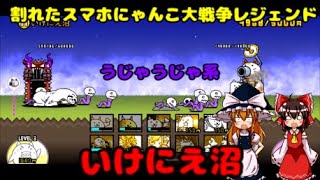 ゆっくり実況割れたスマホにゃんこ大戦争レジェンドいけにえ沼レベル２０で攻略