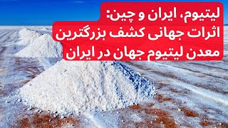 لیتیوم، ایران و چین: اثرات جهانی کشف بزرگترین معدن لیتیوم جهان در ایران