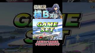 ルキナ技解説『横Ｂ ⑥ズル』【スマブラSP】#スマブラsp  #shorts