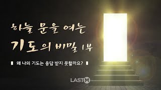 [설교말씀] 하늘 문을 여는 기도의 비밀 1부 - 왜 나의 기도는 응답 받지 못할까요?