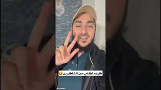 أجمل طريقة تجعلك من الذاكرين 🔷 محمد درويش