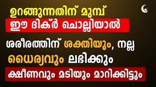 ഉറങ്ങുന്നതിന് മുമ്പ് ഈ ദിക്ർ ചൊല്ലിയാൽ ശരീരത്തിന് ശക്തിയും ധൈര്യവും ലഭിക്കും | Dhikr