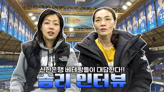 [Winterview] '언니들의 순위 싸움' 신한은행, 한채진-이경은