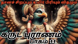 கருட புராணம் பாகம் 11 | Garuda puranam part 11 | கருட புராணம் கதைகள் | tamilan Suresh