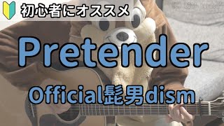 Pretender／Official髭男dism／ギター弾き語り練習用動画（コード／ストローク／歌詞）