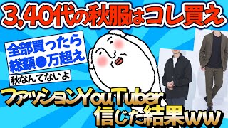 【2chファッション】秋服をファッションYouTuberに聞いた結果ww【ゆっくりおしゃれ解説】