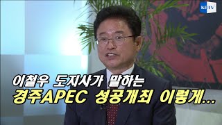 이철우 경북도지사가 말한다  APEC 성공개최를 위한 준비상황 이렇게...