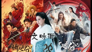 一個字”絕“《倚天屠龍記》香港版太令人失望 但女主角文詠珊卻演活了新“趙敏”