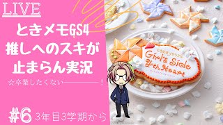 七ツ森くんと何度でも恋したい【ときメモGS4】七ツ森編#6(終)（告白シーン有）