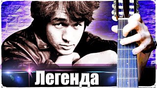 ЦОЙ - ЛЕГЕНДА на Гитаре + РАЗБОР