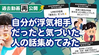 【過去動画再公開】「自分が浮気相手だったと気づいた人の話」集めてみたよ