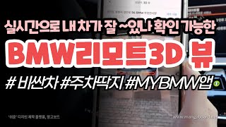 실시간으로 내차를 확인한다? MYBMW앱을 이용해서 내 차를 실시간으로 확인할 수 있는 리모트 3D뷰