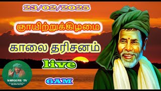 23/02/2025 ஞாயிற்றுக்கிழமை காலை தரிசனம்