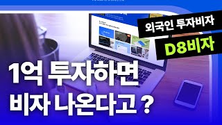 외국인이 1억 투자하면 한국에서 사업할 수 있는 비자는?