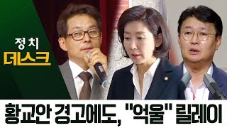 ‘막말 논란’ 자유한국당, 이번엔 “억울하다” 릴레이 | 정치데스크