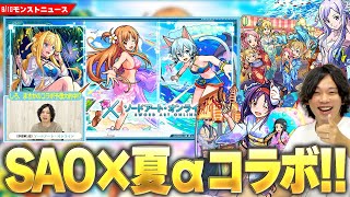 【モンスト】まさかのコラボ予想的中！？『SAO×夏αコラボ』開催！！『アスナα/シノンα/アリスα』登場！第1弾＆第2弾ガチャも復刻！神ガチャ『アゲインガチャ』くるぞ！《オオクニヌシ獣神化改》【しろ】