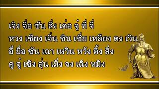 บทสวดคัมภีร์ กวนเซิ่งตี้จวิน ฝูหมอเจินจิง คำอ่านไทย (ฉบับสวดท่องช้า)